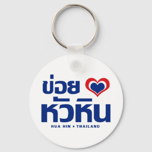 Khoi Huk (I Heart/Kärlek) Hua Hin ❤ Thailand Nyckelring