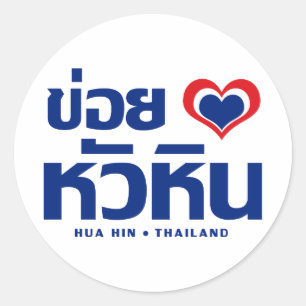 Khoi Huk (I Heart/Kärlek) Hua Hin ❤ Thailand Runt Klistermärke