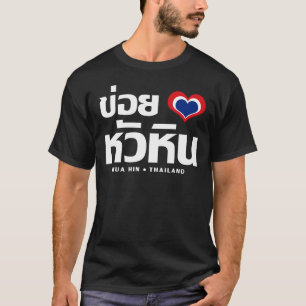 Khoi Huk (I Heart/Kärlek) Hua Hin ❤ Thailand T-shirt