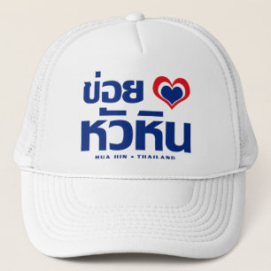 Khoi Huk (I Heart/Kärlek) Hua Hin ❤ Thailand Truckerkeps