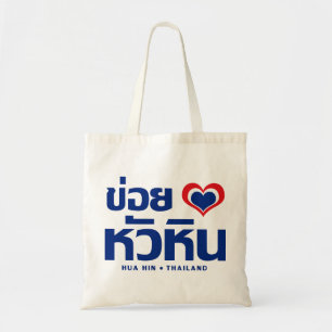 Khoi Huk (I Heart/Kärlek) Hua Hin ❤ Thailand Tygkasse