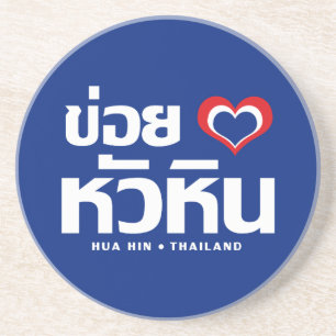 Khoi Huk (I Heart/Kärlek) Hua Hin ❤ Thailand Underlägg