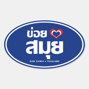 Khoi Huk (I Heart/Kärlek) Koh Samui ❤ Thailand Ovalt Klistermärke