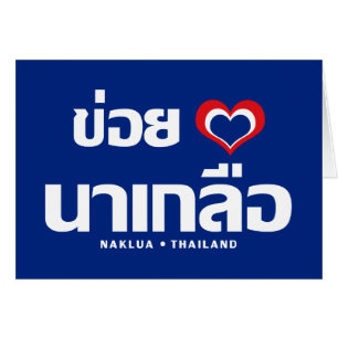 Khoi Huk (I Heart/Kärlek) Naklua ❤ Thailand Hälsningskort