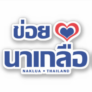 Khoi Huk (I Heart/Kärlek) Naklua ❤ Thailand Klistermärken
