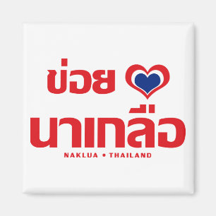 Khoi Huk (I Heart/Kärlek) Naklua ❤ Thailand Magnet
