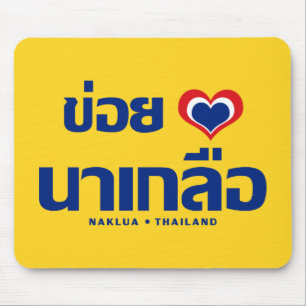 Khoi Huk (I Heart/Kärlek) Naklua ❤ Thailand Musmatta