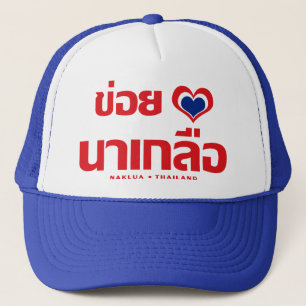 Khoi Huk (I Heart/Kärlek) Naklua ❤ Thailand Truckerkeps