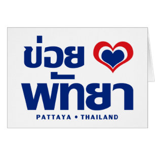 Khoi Huk (I Heart/Kärlek) Pattaya ❤ Thailand Hälsningskort