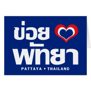 Khoi Huk (I Heart/Kärlek) Pattaya ❤ Thailand Hälsningskort