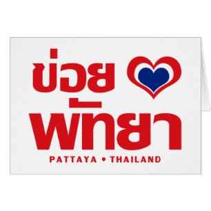 Khoi Huk (I Heart/Kärlek) Pattaya ❤ Thailand Hälsningskort
