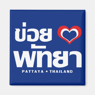 Khoi Huk (I Heart/Kärlek) Pattaya ❤ Thailand Magnet