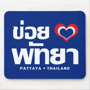 Khoi Huk (I Heart/Kärlek) Pattaya ❤ Thailand Musmatta