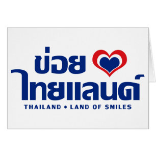 Khoi Huk (I Heart/Kärlek) Thailand ❤ Thai Isan Hälsningskort