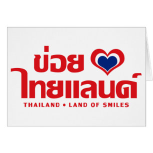 Khoi Huk (I Heart/Kärlek) Thailand ❤ Thai Isan Hälsningskort
