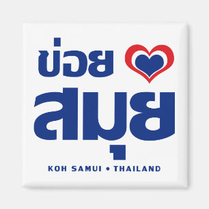 Khoi Huk (I-hjärta/kärlek) KohSamui ❤ Thailand Magnet