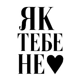 Kijevs hjärtslag (Як тебе не ♥︎ ) T Shirt