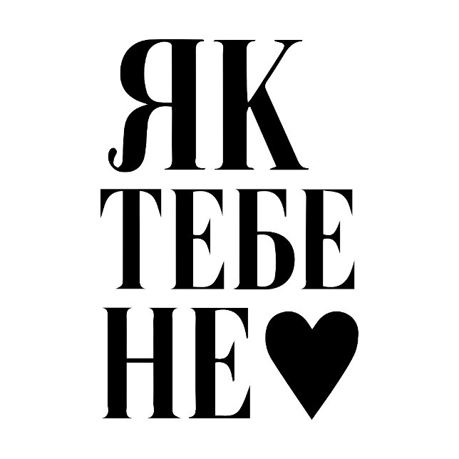 Kijevs hjärtslag (Як тебе не ♥︎ ) T Shirt (Skapare uppladdad)