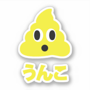 Kin No Unko 金 の う ん こ Golden Poop Klistermärken