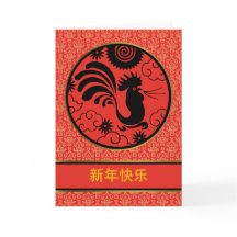 Kinas nyår Tupp, Xin Nian Kuai Le