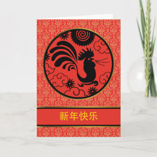 Kinas nyår Tupp, Xin Nian Kuai Le Helgkort