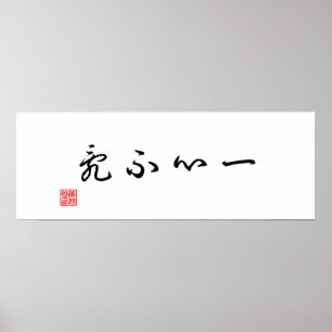 Kines/japansk traditionell Calligraphykanfas Poster