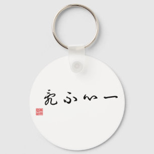 Kines/japansk traditionell Calligraphymärkre Nyckelring