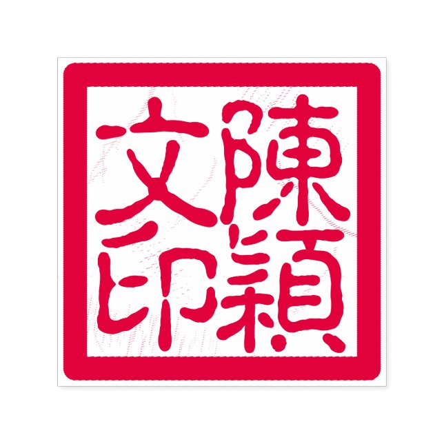 Kinesisk artists Anpassningsbar Calligraphy Red Självfärgande Stämpel (Design)