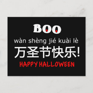 Kinesisk engelska Bilingual Happy halloween Helgda Helg Vykort