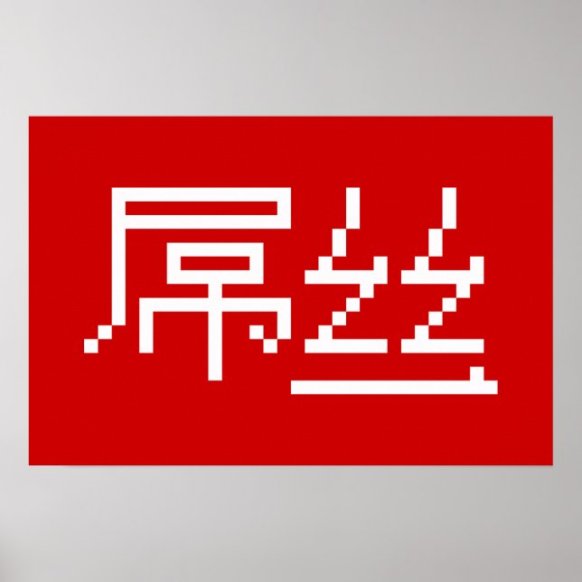 Kinesisk förlorare / Diaosi 屌丝 Hanzi MEME Poster (Framsidan)