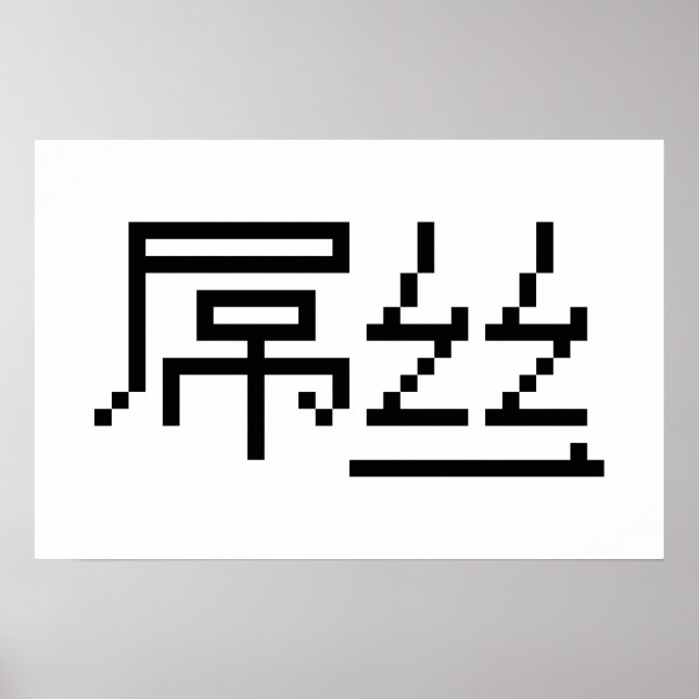 Kinesisk förlorare / Diaosi 屌丝 Hanzi MEME Poster (Framsidan)