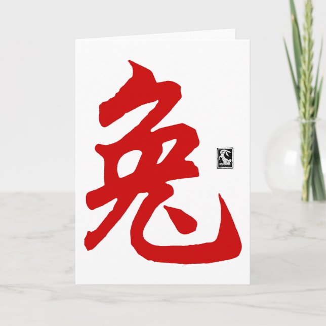 Kinesisk gåva för ZodiackaninCalligraphy Helgkort (Framsida)