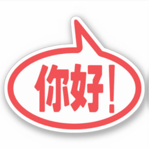 Kinesisk Hej! 你 好! Ni Hao! Klistermärken