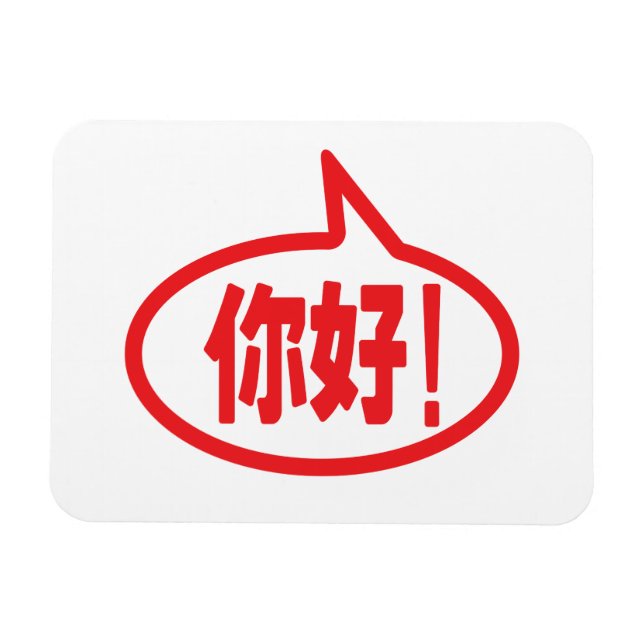 Kinesisk Hej! 你 好! Ni Hao! Magnet (Horisontell)