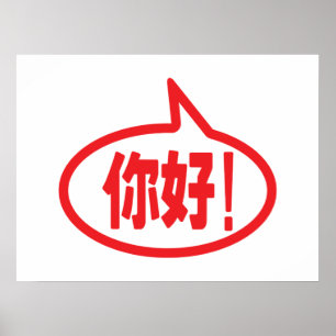 Kinesisk Hej! 你 好! Ni Hao! Poster