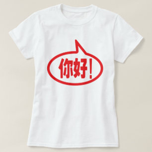 Kinesisk Hej! 你 好! Ni Hao! T Shirt