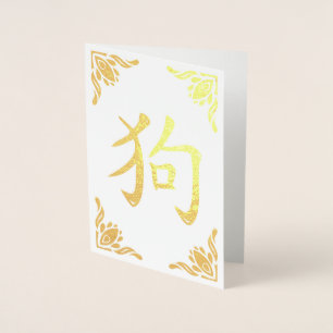 Kinesisk Hund Symbol Flourish Ram Guld Foil Folierat Kort