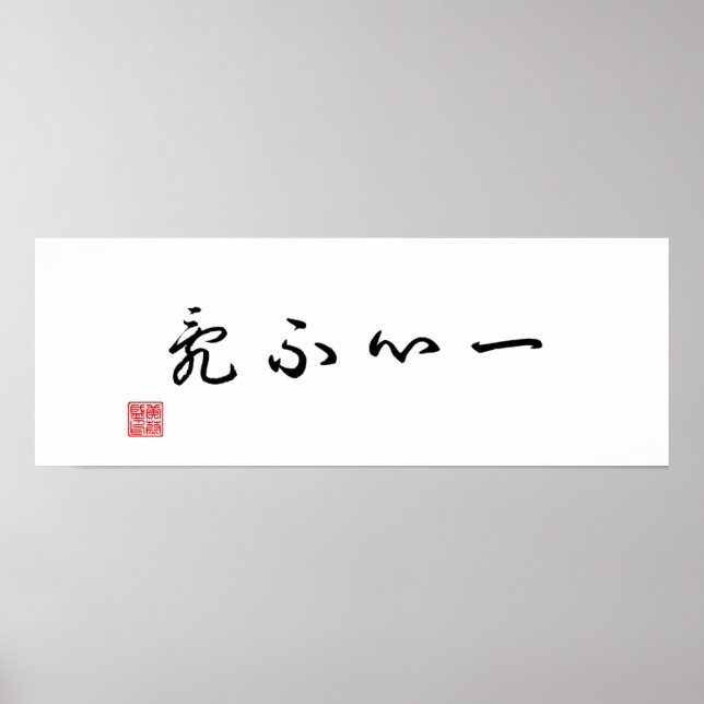 Kinesisk/japansk traditionell calligrafi poster (Framsidan)
