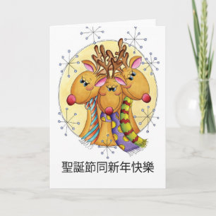 Kinesisk julkort - ren - 聖誕節同新年快樂 helgkort