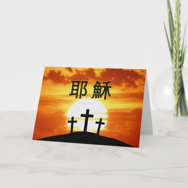 Kinesisk kalvning - 耶 穌 helgkort (Framsida)