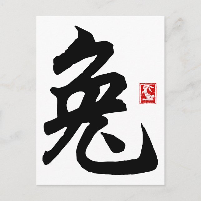Kinesisk kaninsymbol vykort (Framsida)