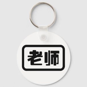 Kinesisk lärare 老师 Laoshi Nyckelring