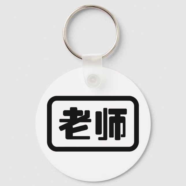 Kinesisk lärare 老师 Laoshi Nyckelring (Framsida)