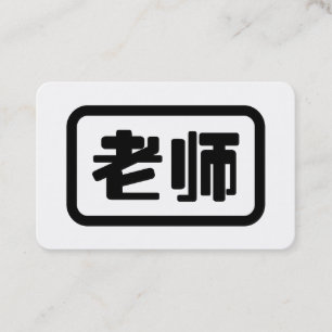 Kinesisk lärare 老师 Laoshi Visitkort
