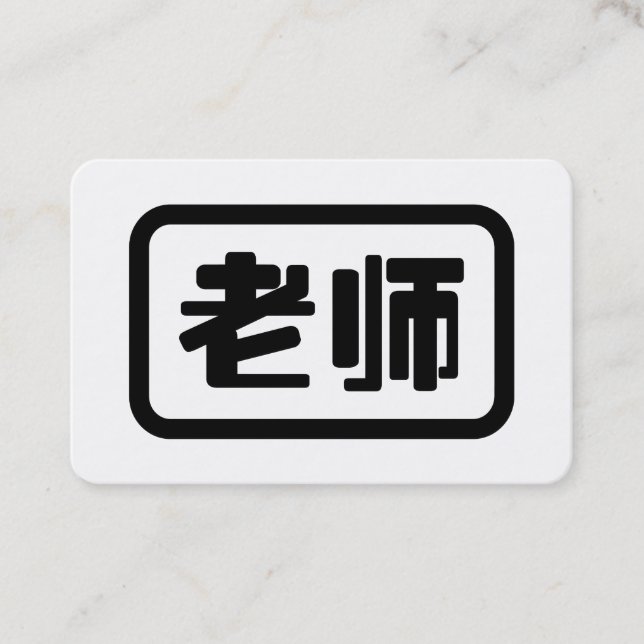 Kinesisk lärare 老师 Laoshi Visitkort (Framsida)