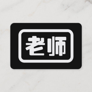 Kinesisk lärare 老师 Laoshi Visitkort