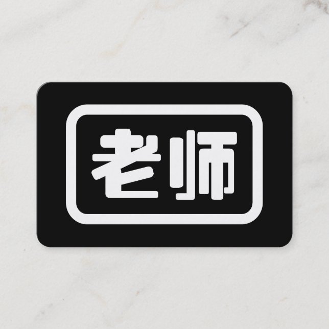 Kinesisk lärare 老师 Laoshi Visitkort (Framsida)