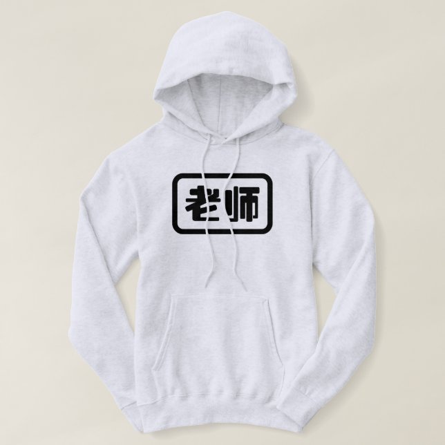Kinesisk lärare 老 师 Laoshi Hoodie (Design framsida)
