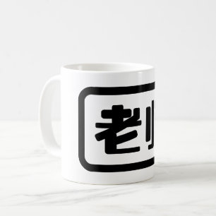 Kinesisk lärare 老 师 Laoshi Kaffemugg