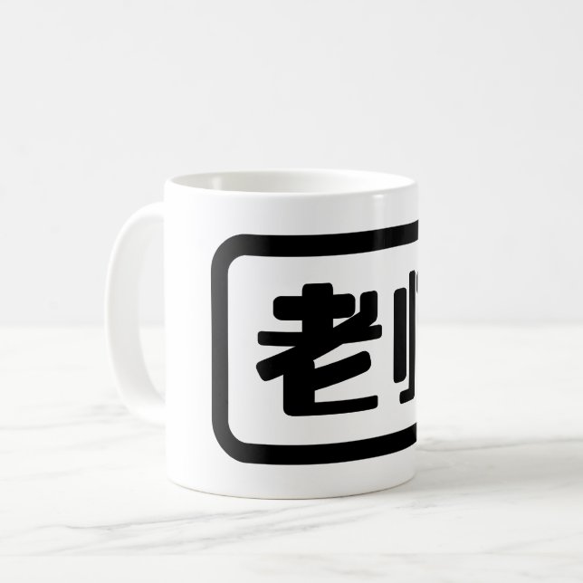Kinesisk lärare 老 师 Laoshi Kaffemugg (Framsida vänster)